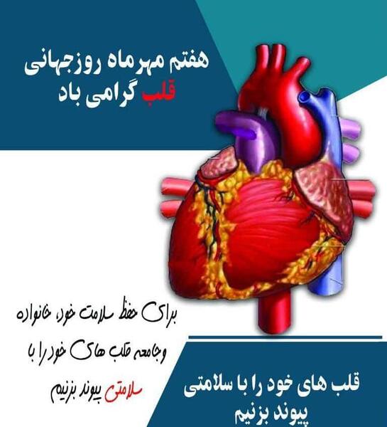 عکس روز جهانی قلب