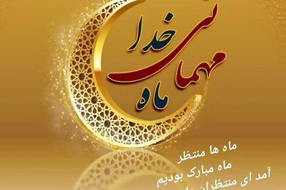 عکس نوشته ی ماه رمضان
