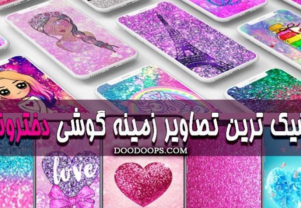 عکس پس زمینه شیک و باکلاس شاد