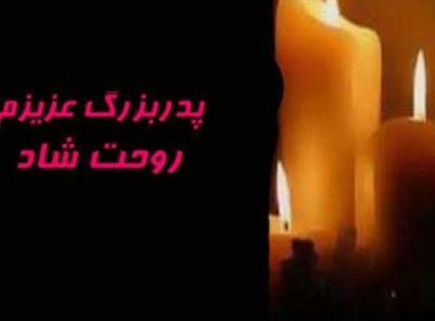 عکس تسلیت پدربزرگ خودم