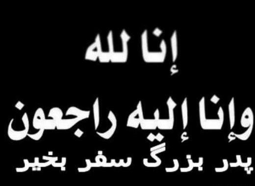 عکس تسلیت پدربزرگ خودم
