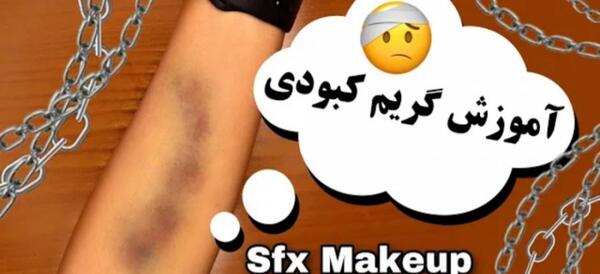 عکس کبود شدن گردن عاشقانه