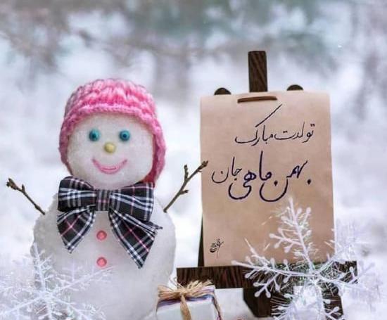 عکس بهمن ماهی جدید