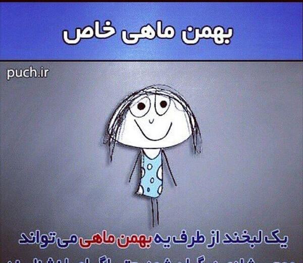 عکس بهمن ماهی جدید