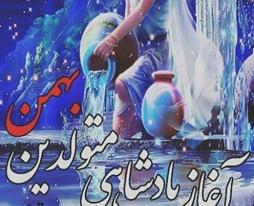 عکس بهمن ماهی جدید