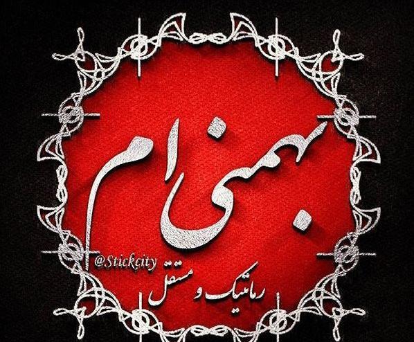 عکس بهمن ماهی جدید