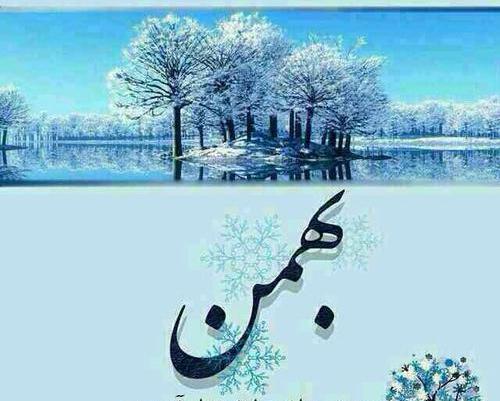 عکس بهمن ماهی جدید