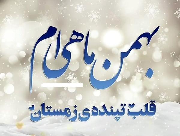 عکس بهمن ماهی جدید