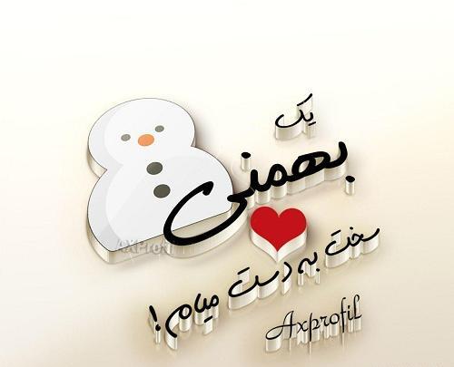 عکس بهمن ماهی جدید