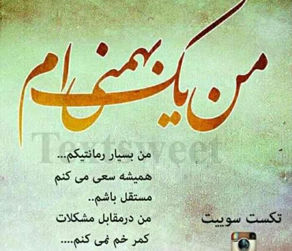 عکس بهمن ماهی جدید