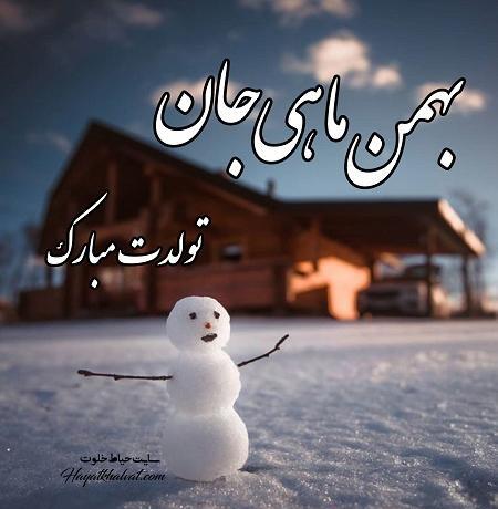 عکس بهمن ماهی جدید