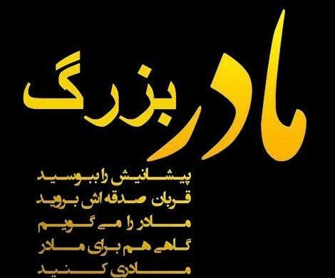 عکس نوشته غمگین مادربزرگ فوت شده