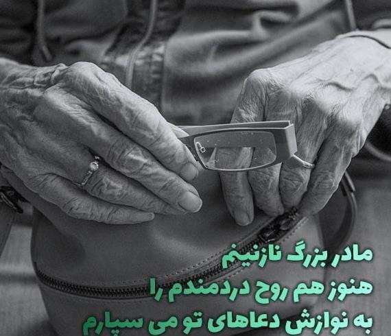 عکس نوشته غمگین مادربزرگ فوت شده