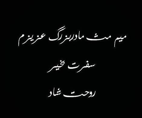 عکس نوشته غمگین مادربزرگ فوت شده