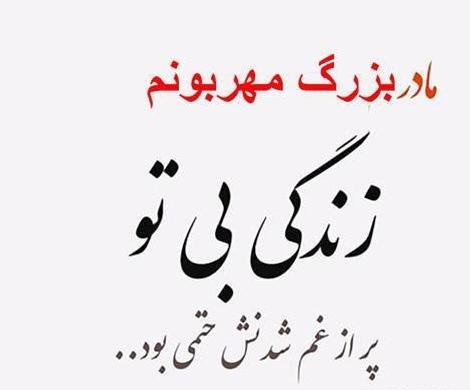 عکس نوشته غمگین مادربزرگ فوت شده