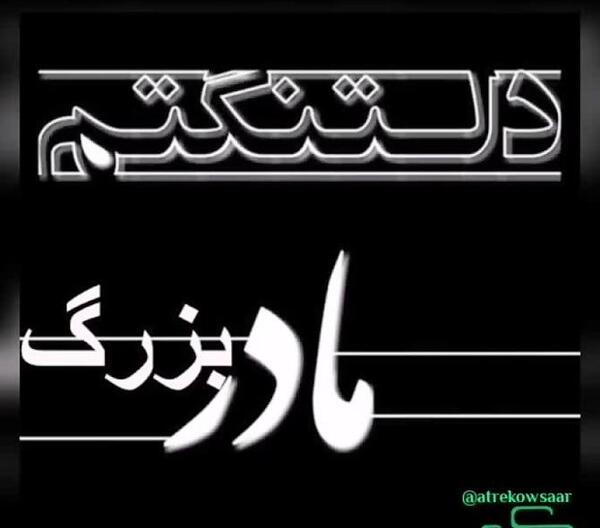 عکس نوشته غمگین مادربزرگ فوت شده