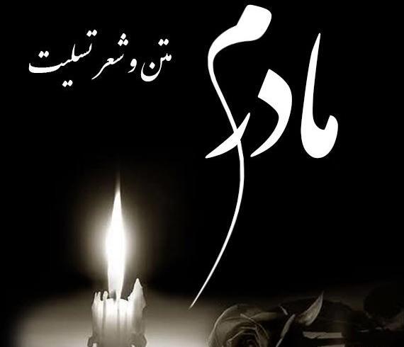 عکس نوشته غمگین مادربزرگ فوت شده