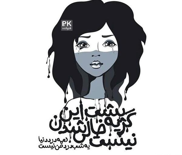 عکس نوشته های جدایی تیکه دار