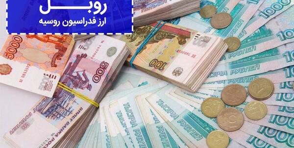 عکس پول روبل روسیه