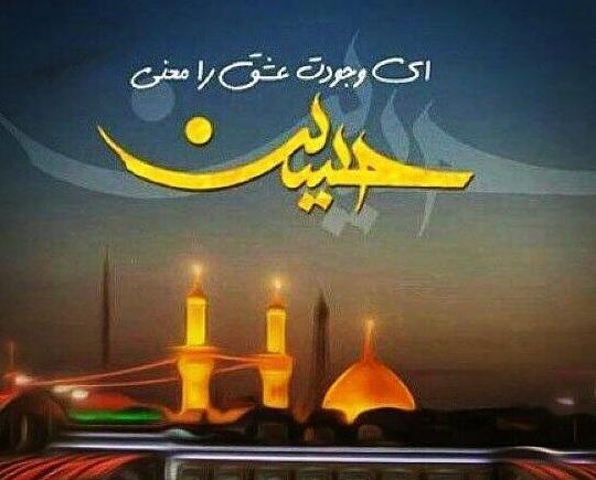 عکس نوشته امام حسین برای وضعیت واتساپ