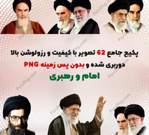 عکس png خامنه ای