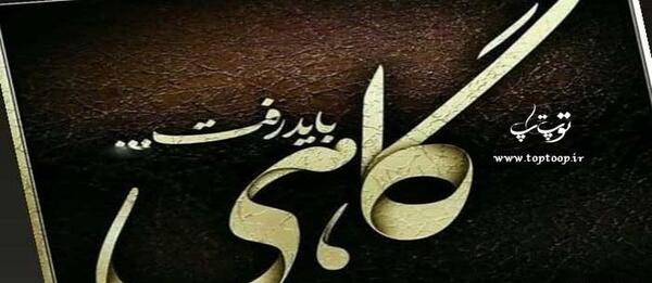 عکس نوشته گاهی رفتن