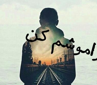 عکس نوشته گاهی رفتن