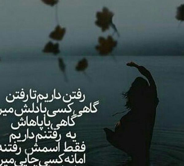 عکس نوشته گاهی رفتن
