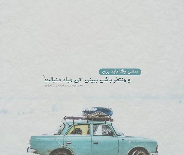 عکس نوشته گاهی رفتن
