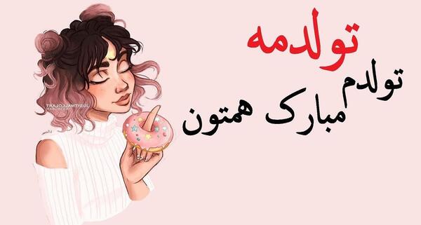 عکس نوشته فانتزی تولدت مبارک رفیق