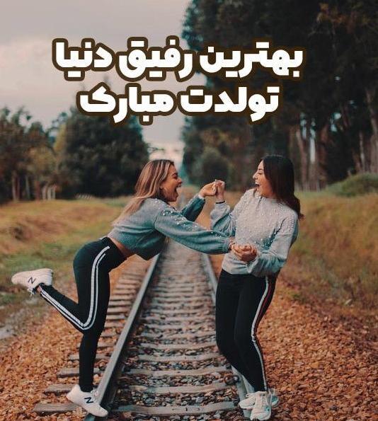 عکس نوشته فانتزی تولدت مبارک رفیق