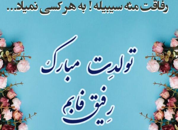 عکس نوشته فانتزی تولدت مبارک رفیق