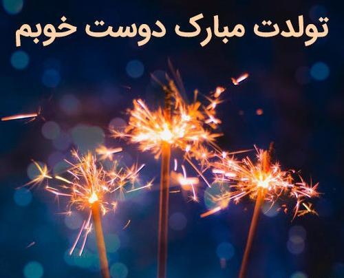 عکس نوشته فانتزی تولدت مبارک رفیق
