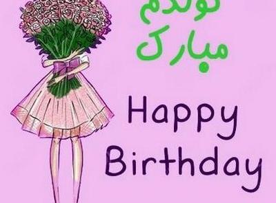 عکس نوشته فانتزی تولدت مبارک رفیق