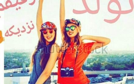 عکس نوشته فانتزی تولدت مبارک رفیق