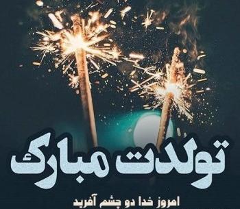 عکس نوشته فانتزی تولدت مبارک رفیق