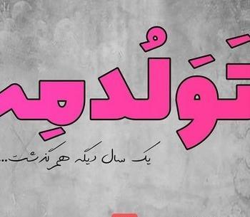 عکس نوشته فانتزی تولدت مبارک رفیق