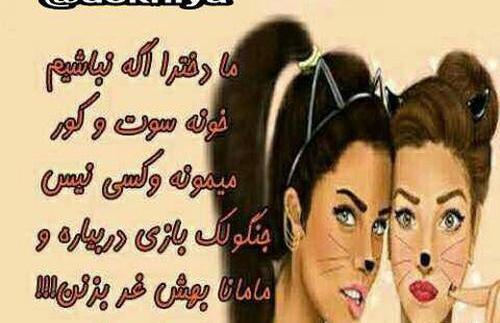 عکس نوشته های باحال دخترونه