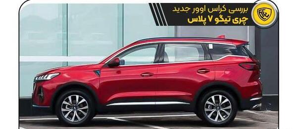 عکس ماشین شاسی بلند چری
