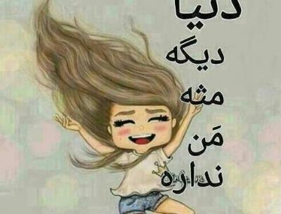 عکس پروفایل من خوشحال ترینم