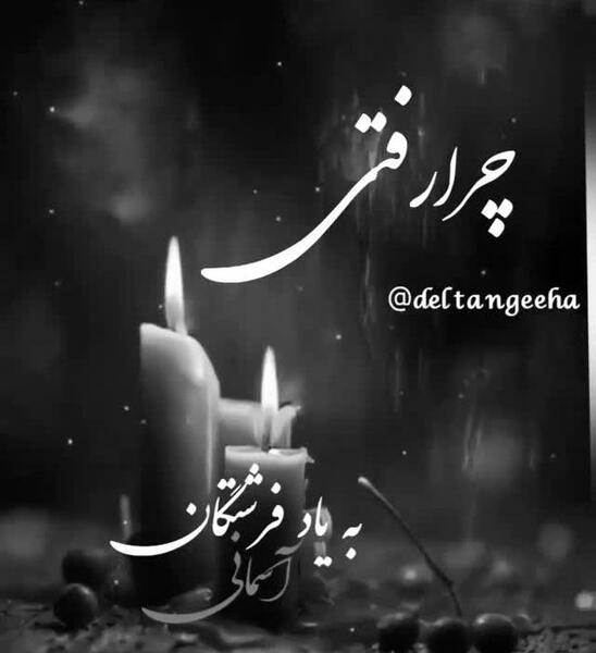 عکس پنجشنبه و دلتنگی شهدا