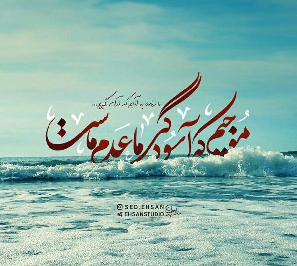 عکس نوشته آرامش همسر