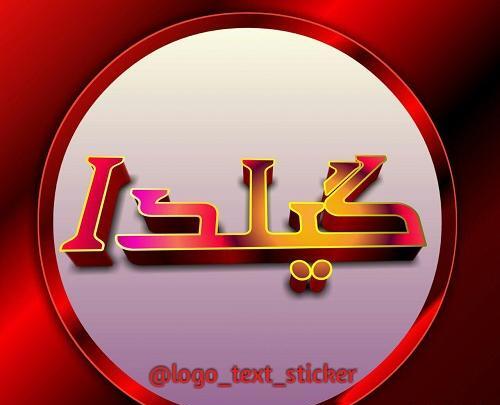 عکس نوشته ی گیلدا