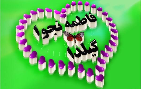 عکس نوشته ی گیلدا