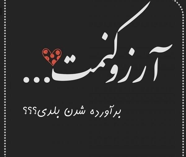 عکس نوشته ارزو کنمت براورده شدن بلدی