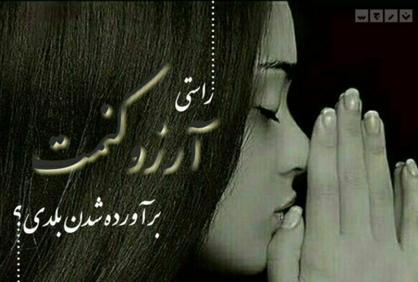 عکس نوشته ارزو کنمت براورده شدن بلدی