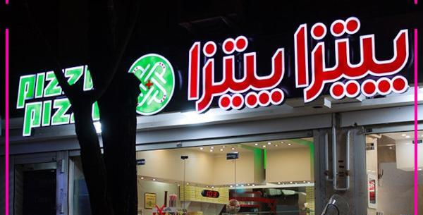 عکس پیتزا جمیرا اصفهان