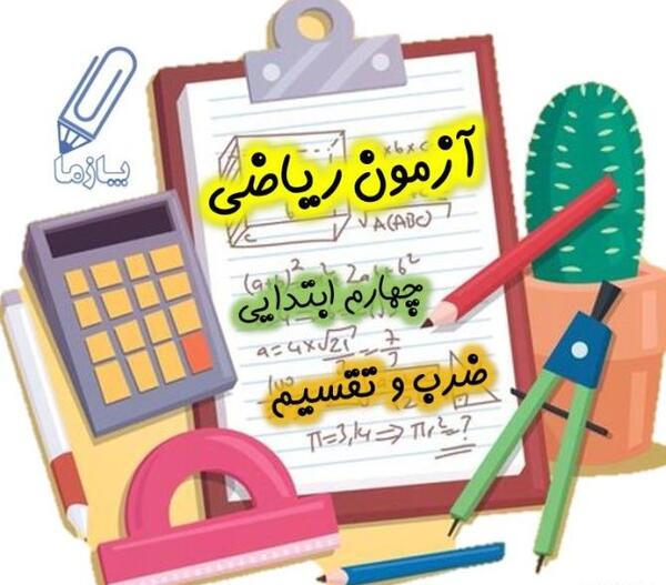 عکس جدول ضرب پایه چهارم