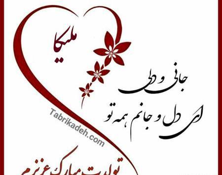 عکس نوشته ملیکا عاشقتم