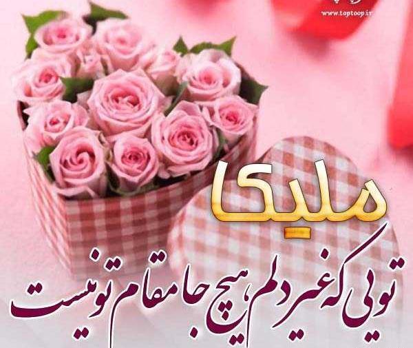 عکس نوشته ملیکا عاشقتم
